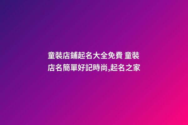 童裝店鋪起名大全免費 童裝店名簡單好記時尚,起名之家-第1張-店鋪起名-玄機派